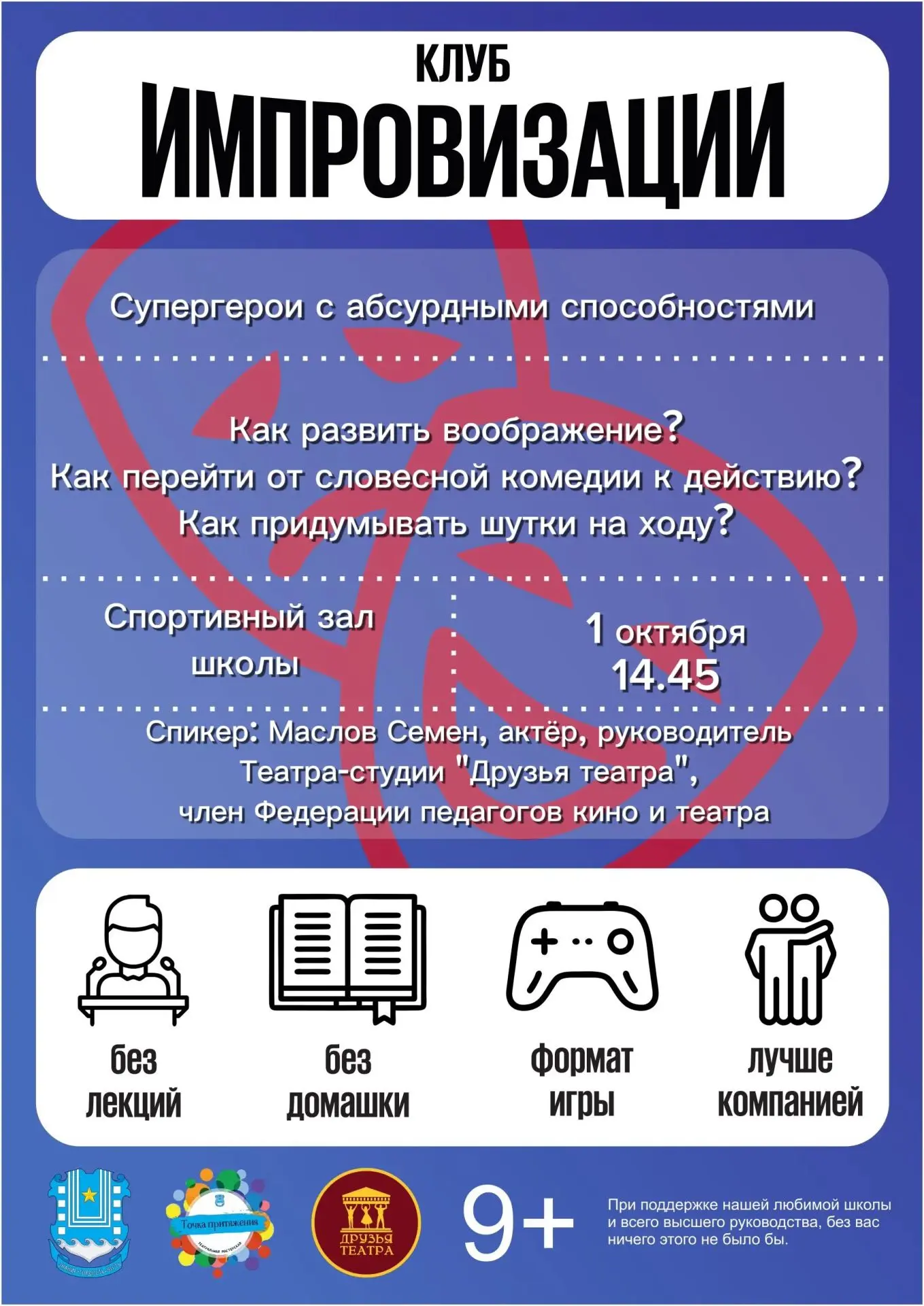 Новая встреча Клуба импровизации в четверг 1 октября! Ждём смелых и не очень смелых 🙂