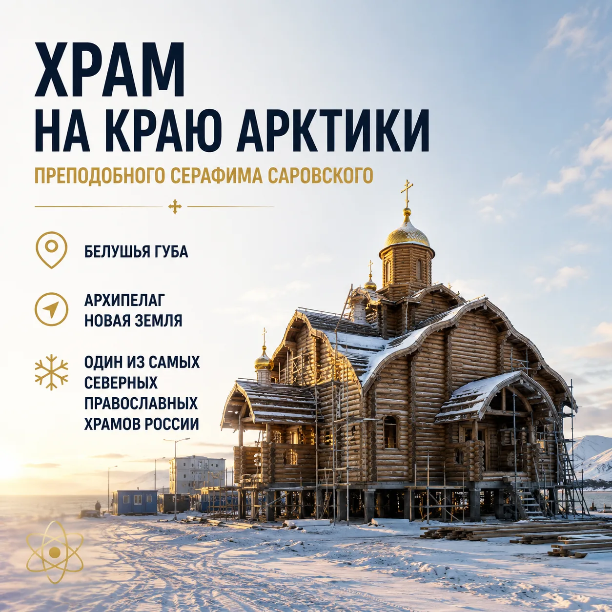 Храм на краю Арктики 🇷🇺

Храм преподобного Серафима Саровского в Белушьей Губе — один из самых сев