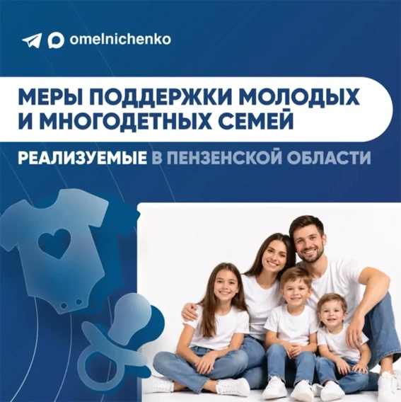 ОЛЕГ МЕЛЬНИЧЕНКО РАССКАЗАЛ О МЕРАХ ПОДДЕРЖКИ СЕМЕЙ В РЕГИОНЕ

В Пензенской области проживает свыше 2