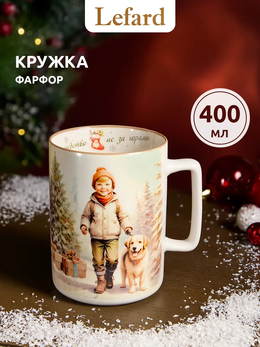 ⚡️ Кружка новогодняя "Волшебство не за горами" 400 мл, Lefard