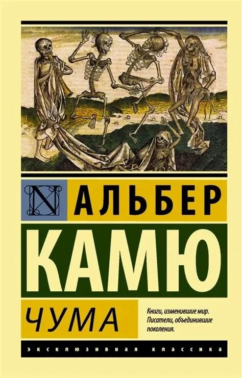 📚 Россияне бросились скупать роман «Чума» Альбера Камю.