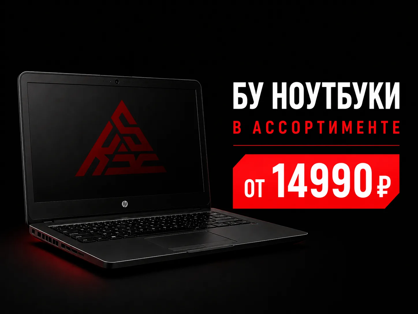💻 Б/У НОУТБУКИ ОТ 14 990 ₽