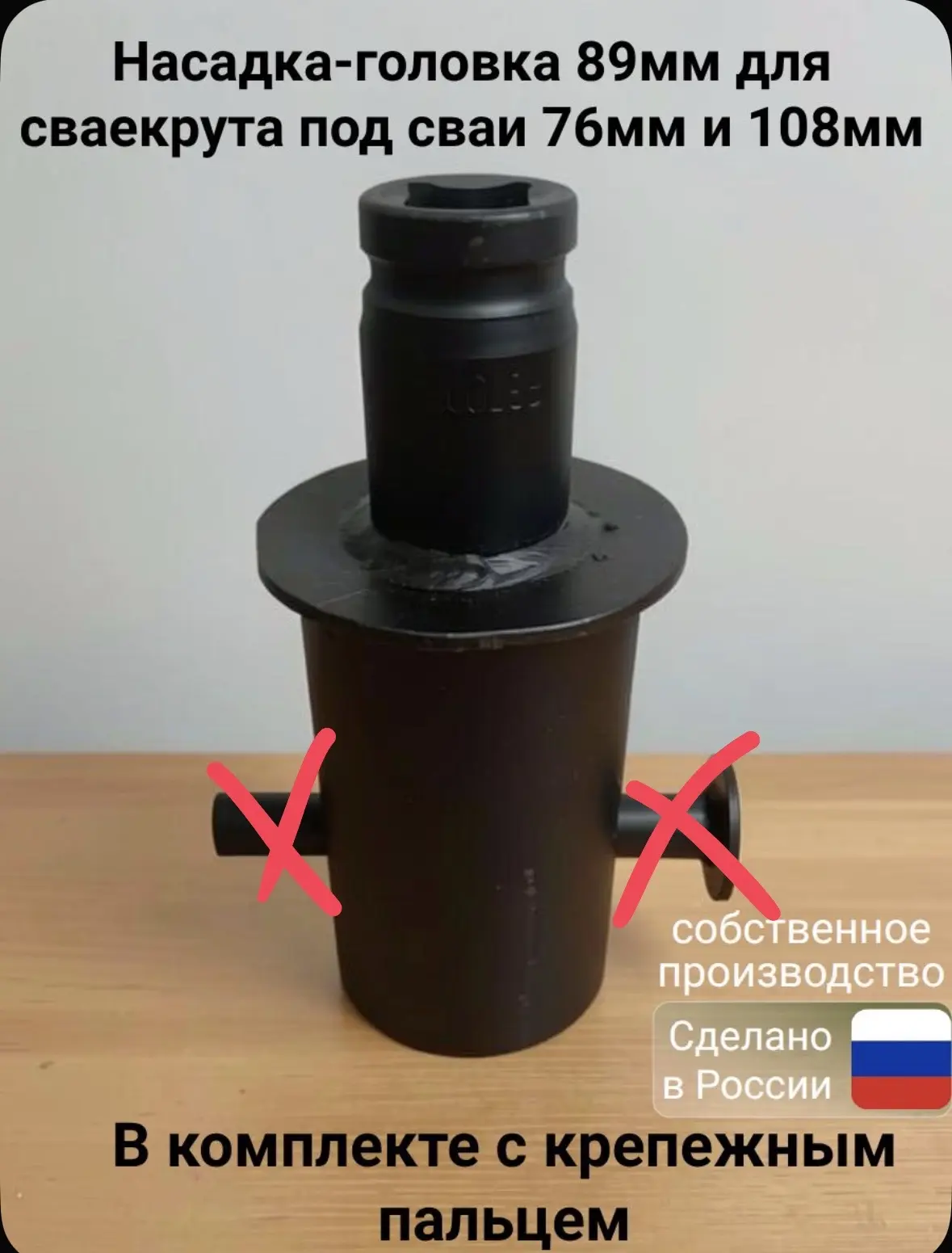 Насадка-головка 89мм для сваекрута для сваи 76 и 108