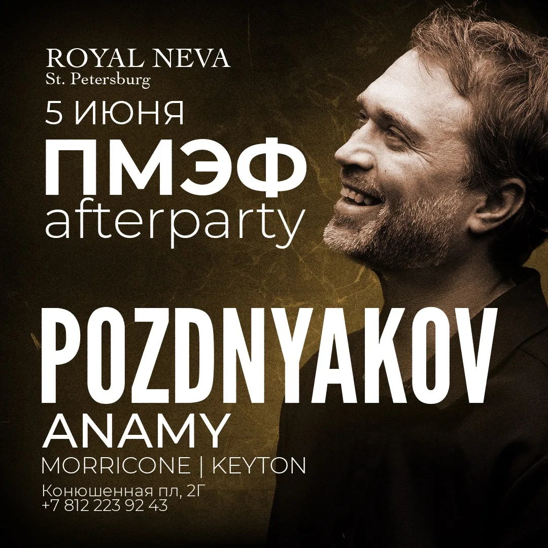 ПМЭФ 26 - Главное afterparty форума начало с 23:00.