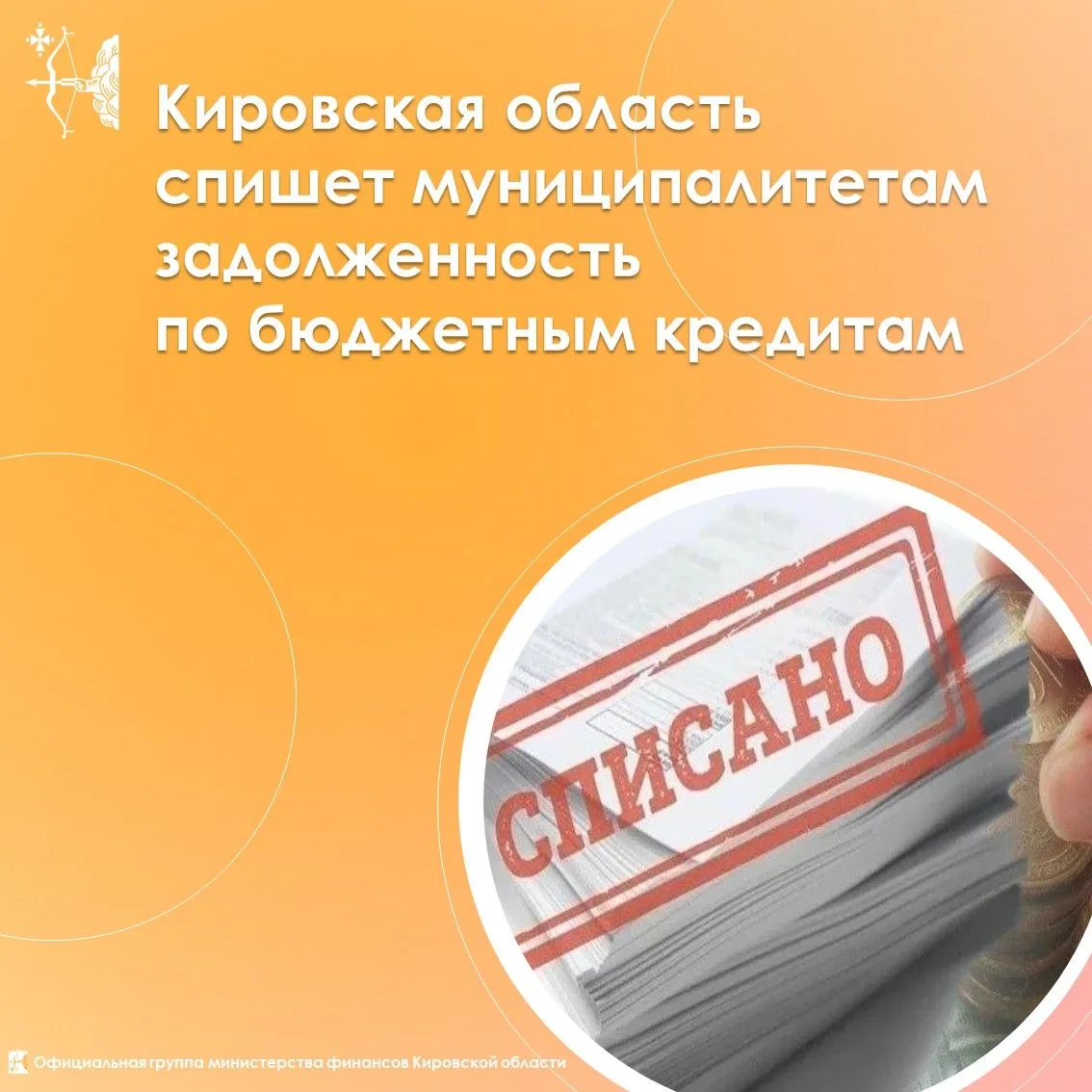 ⚡️ Правительством Кировской области принято решение о списании задолженности муниципальных образован