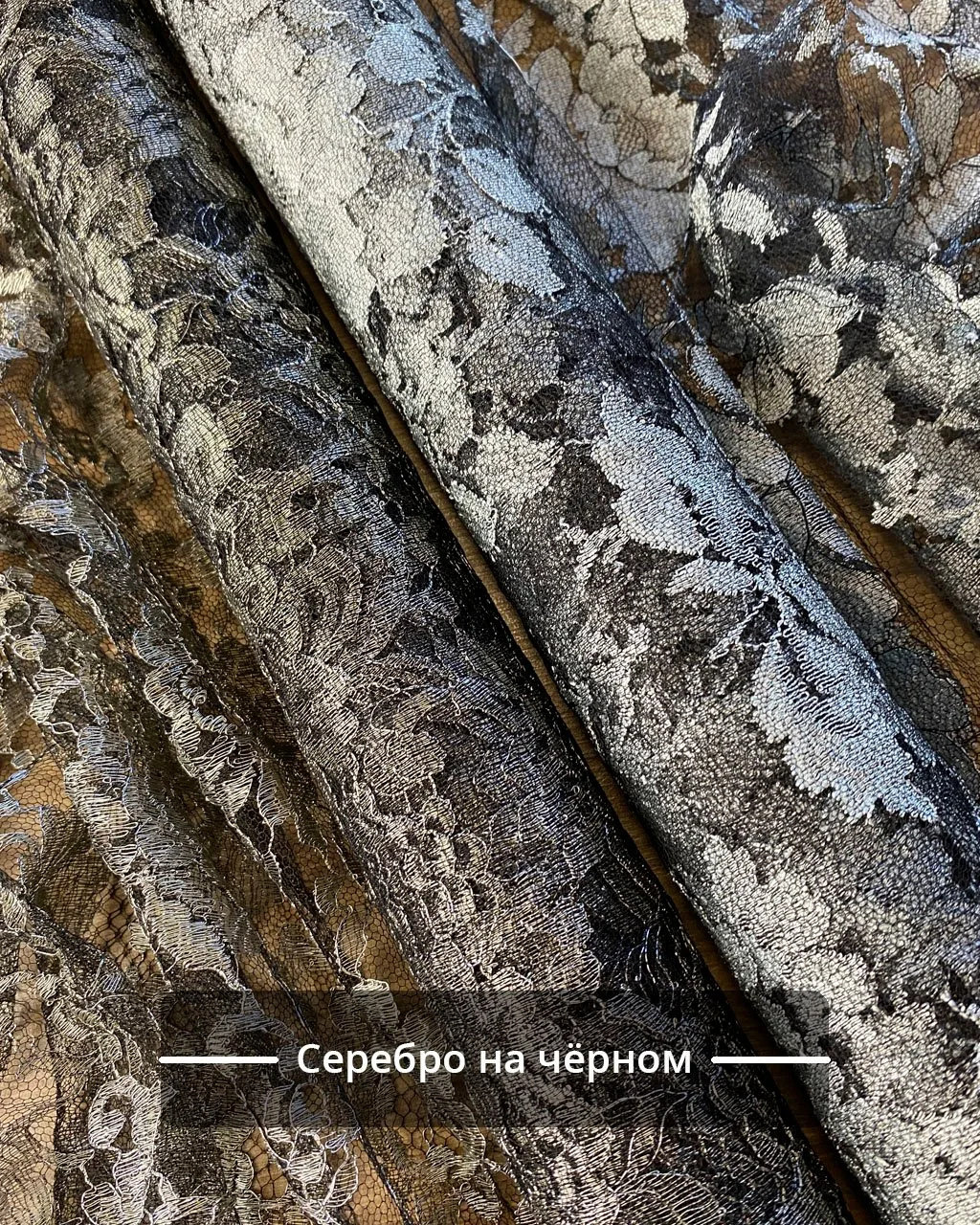 -50%‼️Два кружева на чёрной основе с серебристым плетением — эффектный дуэт для вечерни...