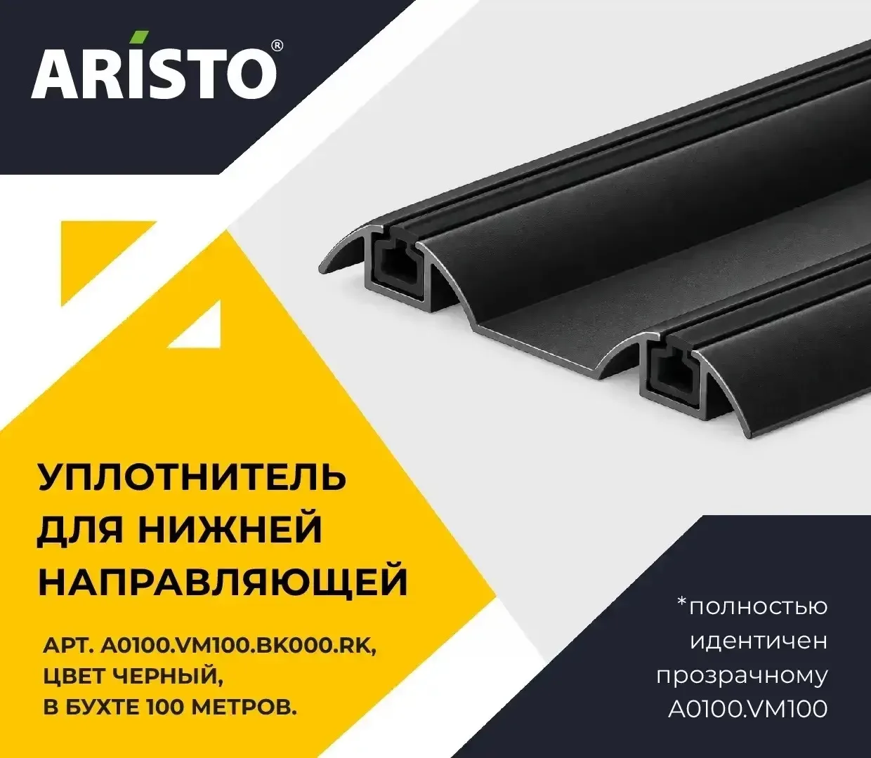 Рады сообщить о поступлении на склад черного уплотнителя для нижней направляющей.