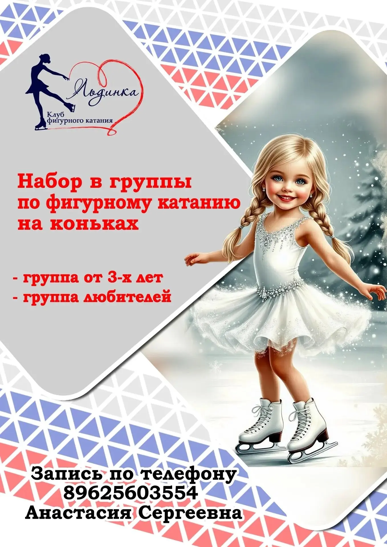 📢Открыт набор в группы по фигурному катанию⛸️