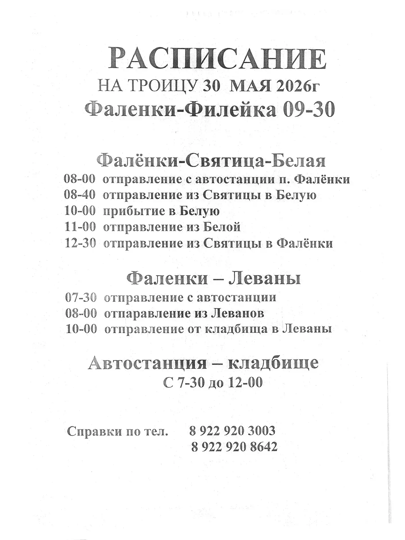 Актуальное расписание автобусов на Троицкую субботу