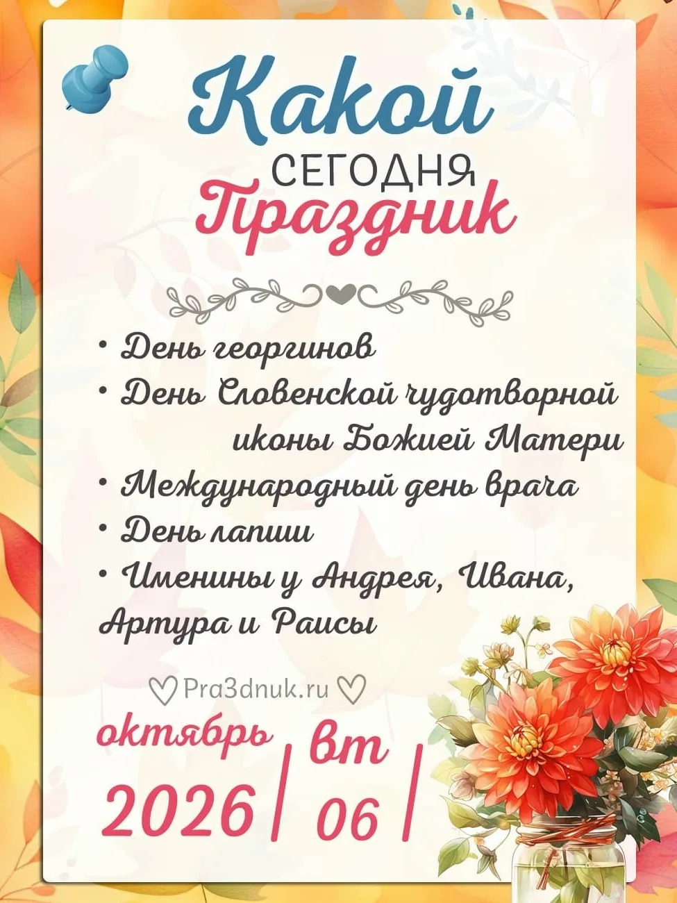 6 октября - 📆 Наши праздники сегодня!⭐💫✨