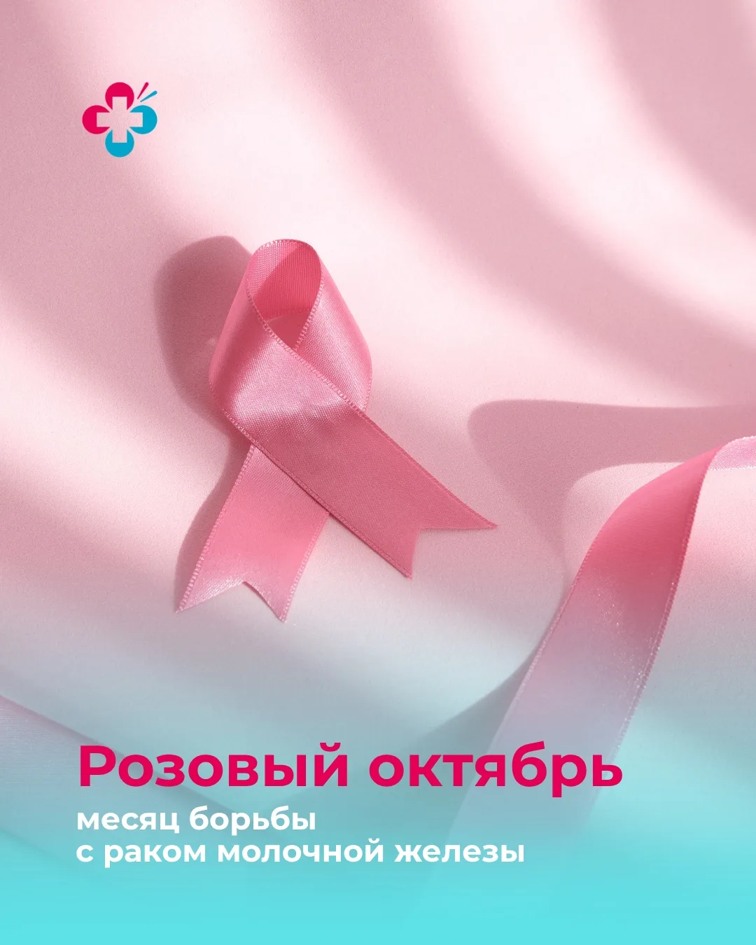 🎀 Октябрь традиционно является месяцем осведомленности о раке молочной железы — заболе...
