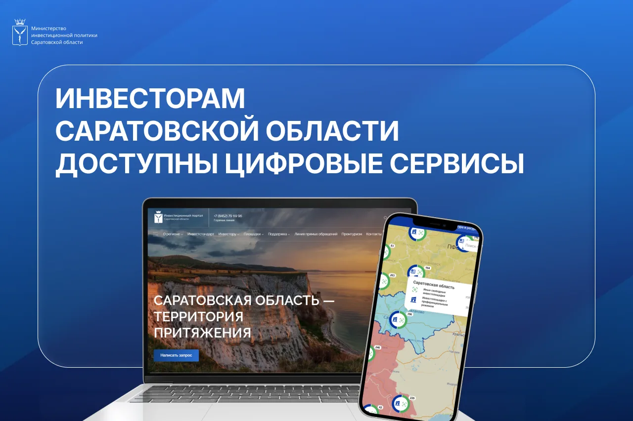 💼 Цифровые помощники для инвесторов в Саратовской области