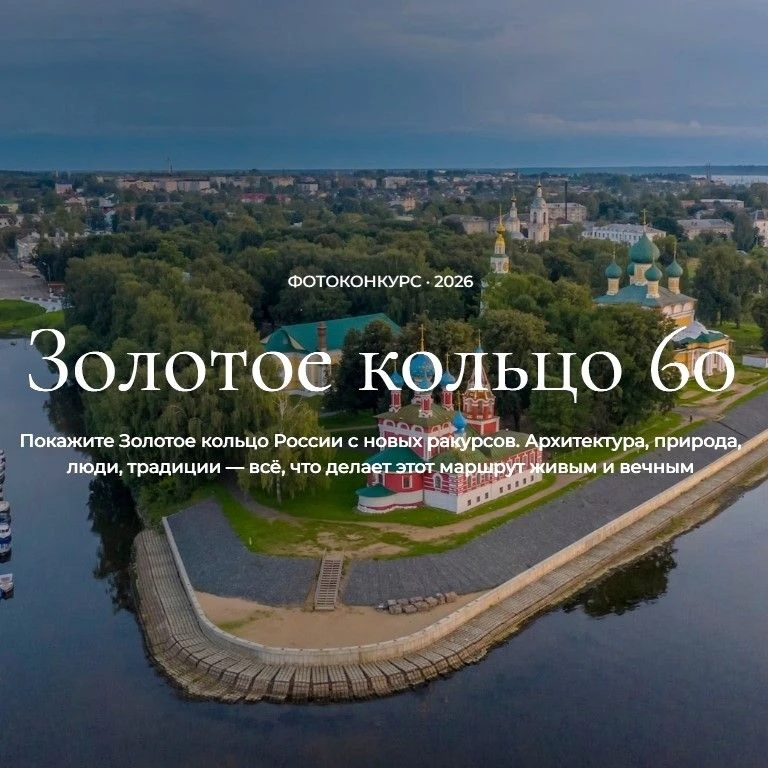 Начался прием работ на фотоконкурс, посвященный 60-летию Золотого кольца