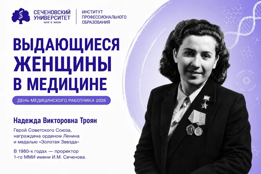 Выдающиеся женщины в медицине

Надежда Викторовна Троян
Когда говорят о подвиге врача, чаще всего пр
