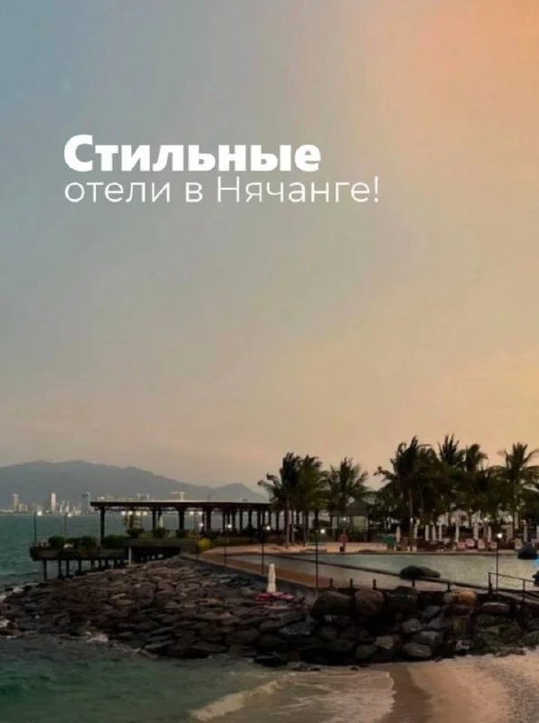 Стильные отели в Нячанге!