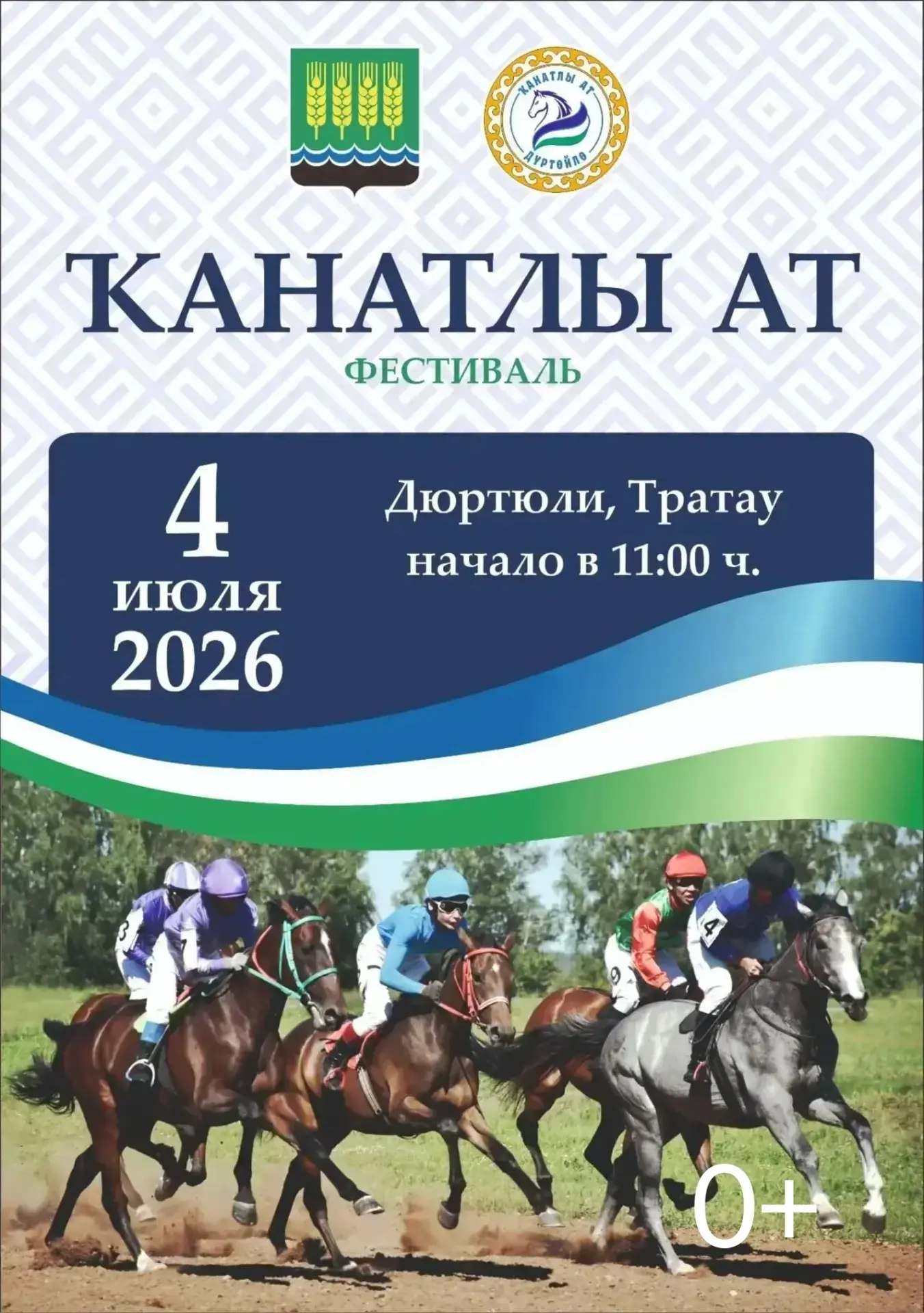 Дюртюли ждет гостей! 
 
Всех приглашаем на фестиваль «Канатлы Ат»🏇 
 
4 июля славная дюртюлинская з