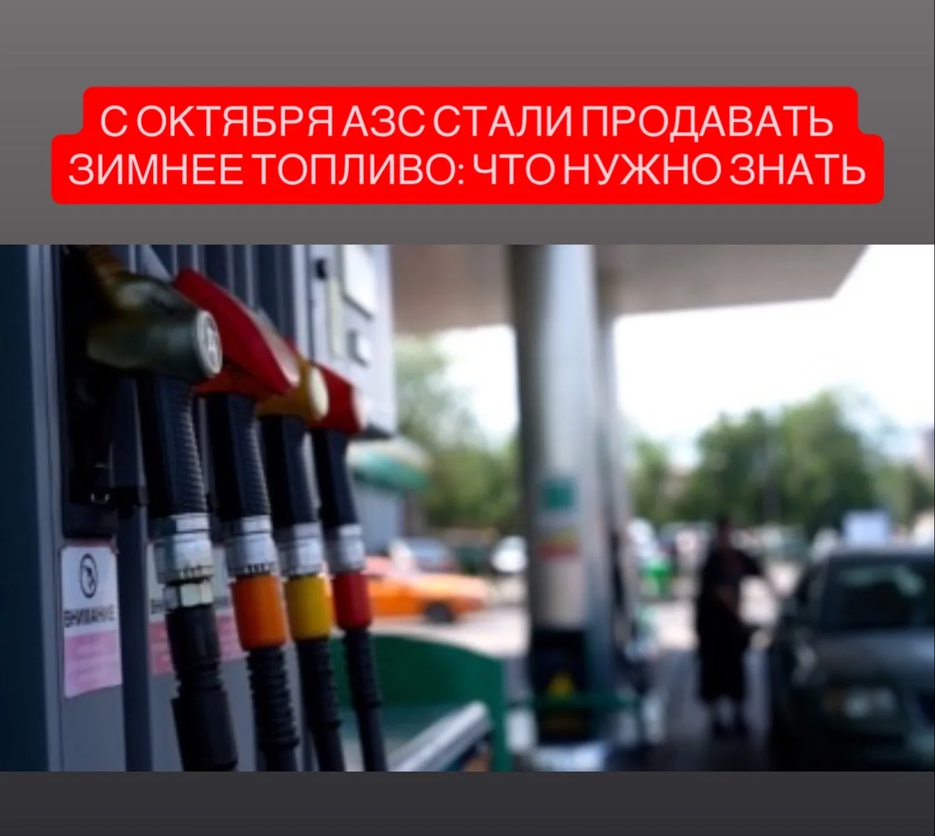 ⛽️ В России начался переход на зимнее топливо