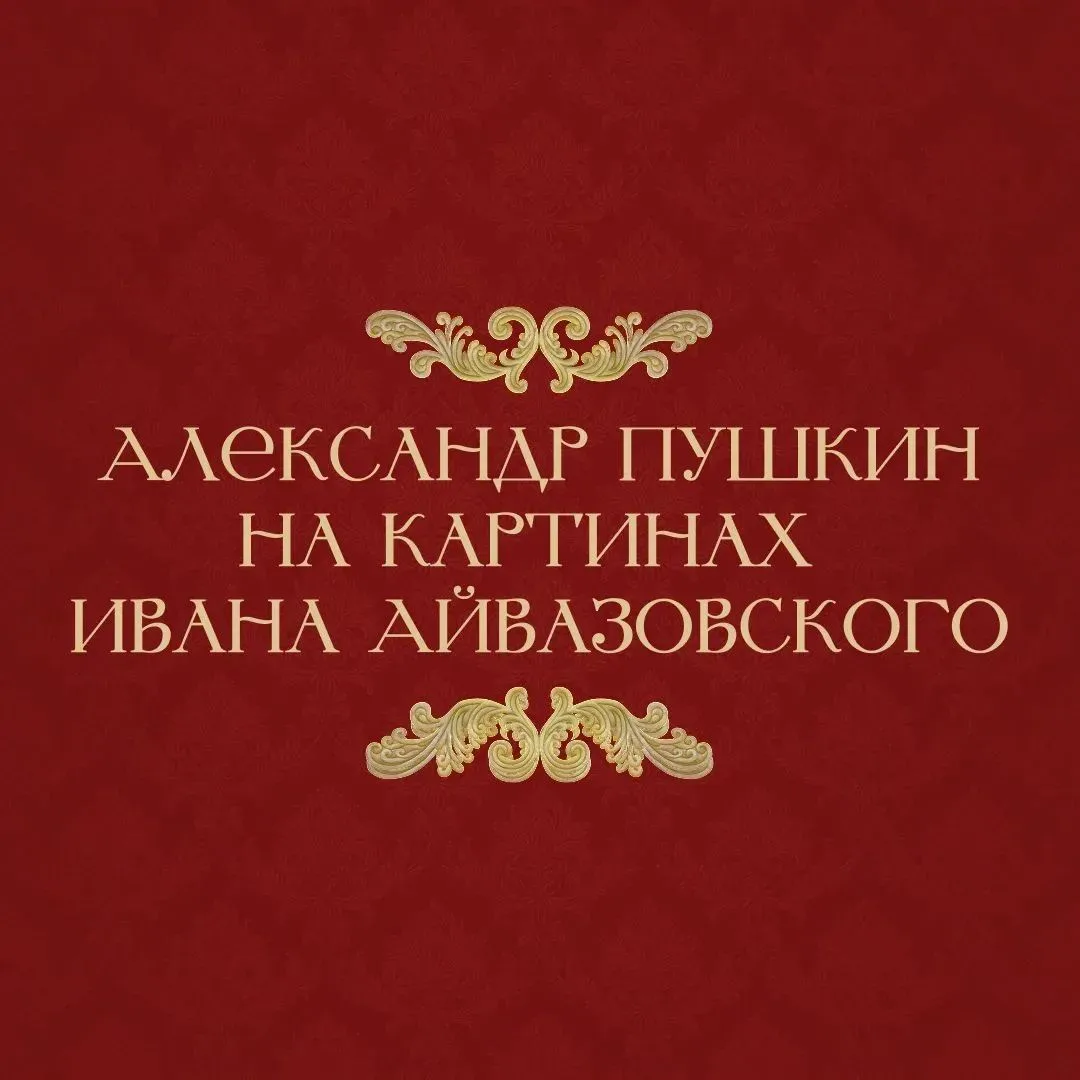 Первая встреча Айвазовского и Пушкина произошла на выставке в Академии художеств. Поэт ...