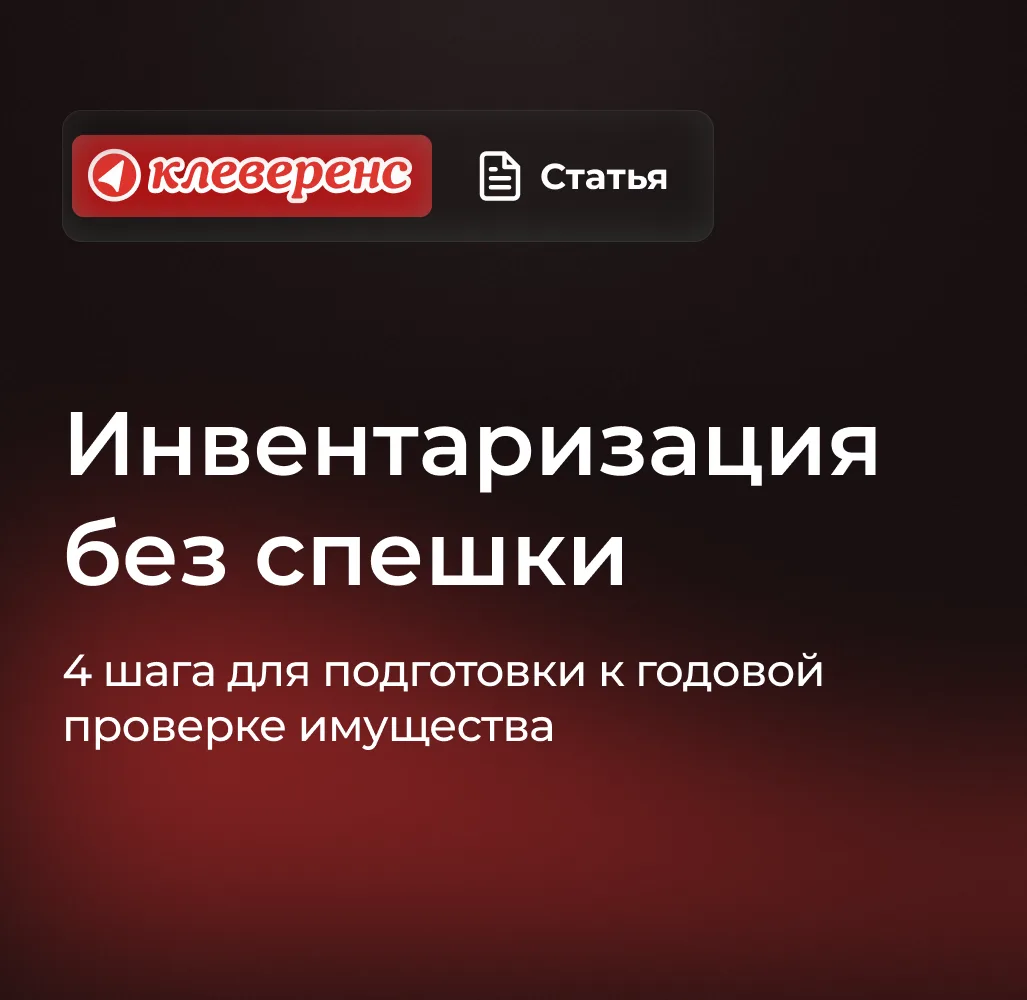 Как подготовиться к годовой инвентаризации без спешки