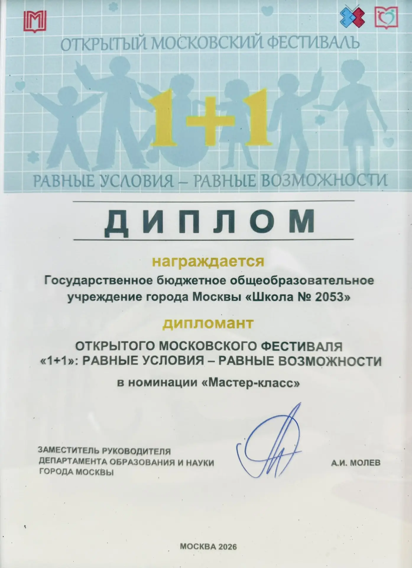 🎉 Наша школа – дипломант фестиваля «1+1»!  Дорогие друзья! Спешим поделиться с вами радостной новост