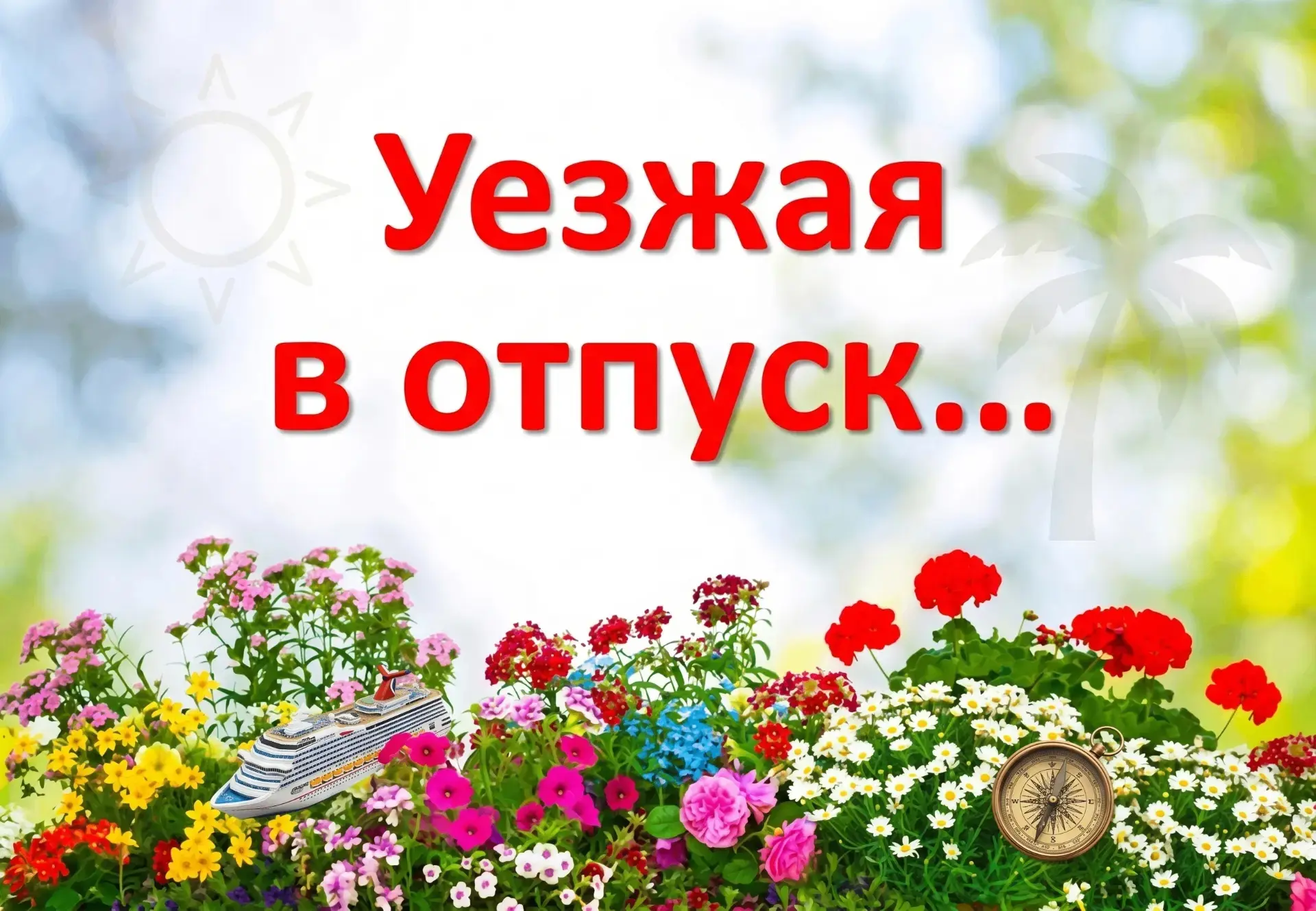 Уезжая в отпуск, большинство из нас думает о маршруте, гостиницах и культурных программах, а не о то