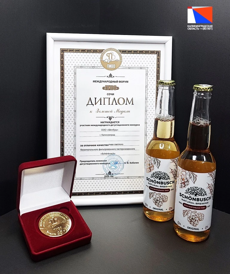 🆕 🏆 Продукция калининградского завода «Шёнбуш» завоевала золотую медаль на 35-м Между...
