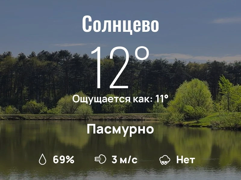 Что с погодой в Солнцево?