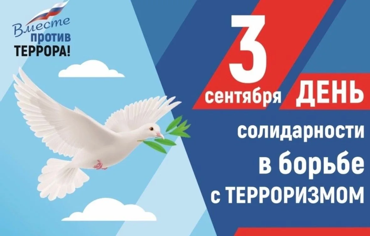 3 сентября – День солидарности в борьбе с терроризмом