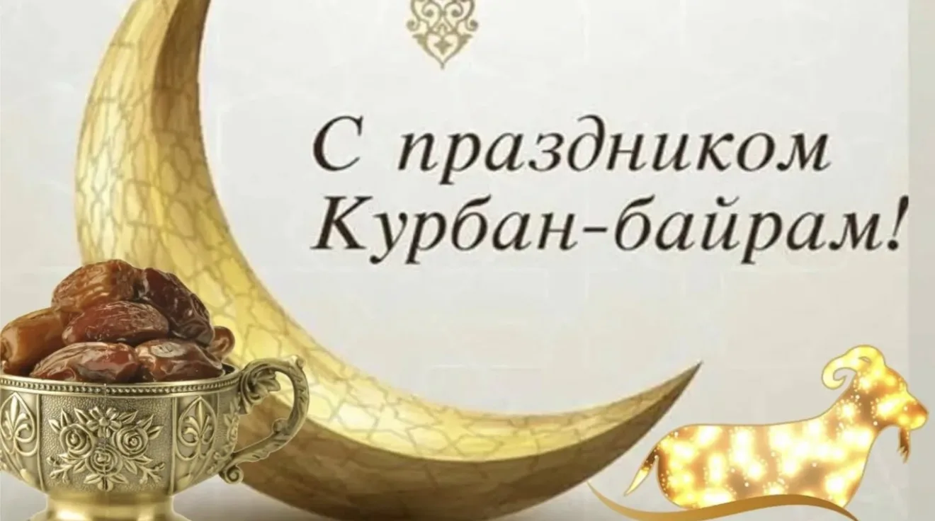 🕌 Со священным праздником Курбан-байрам!