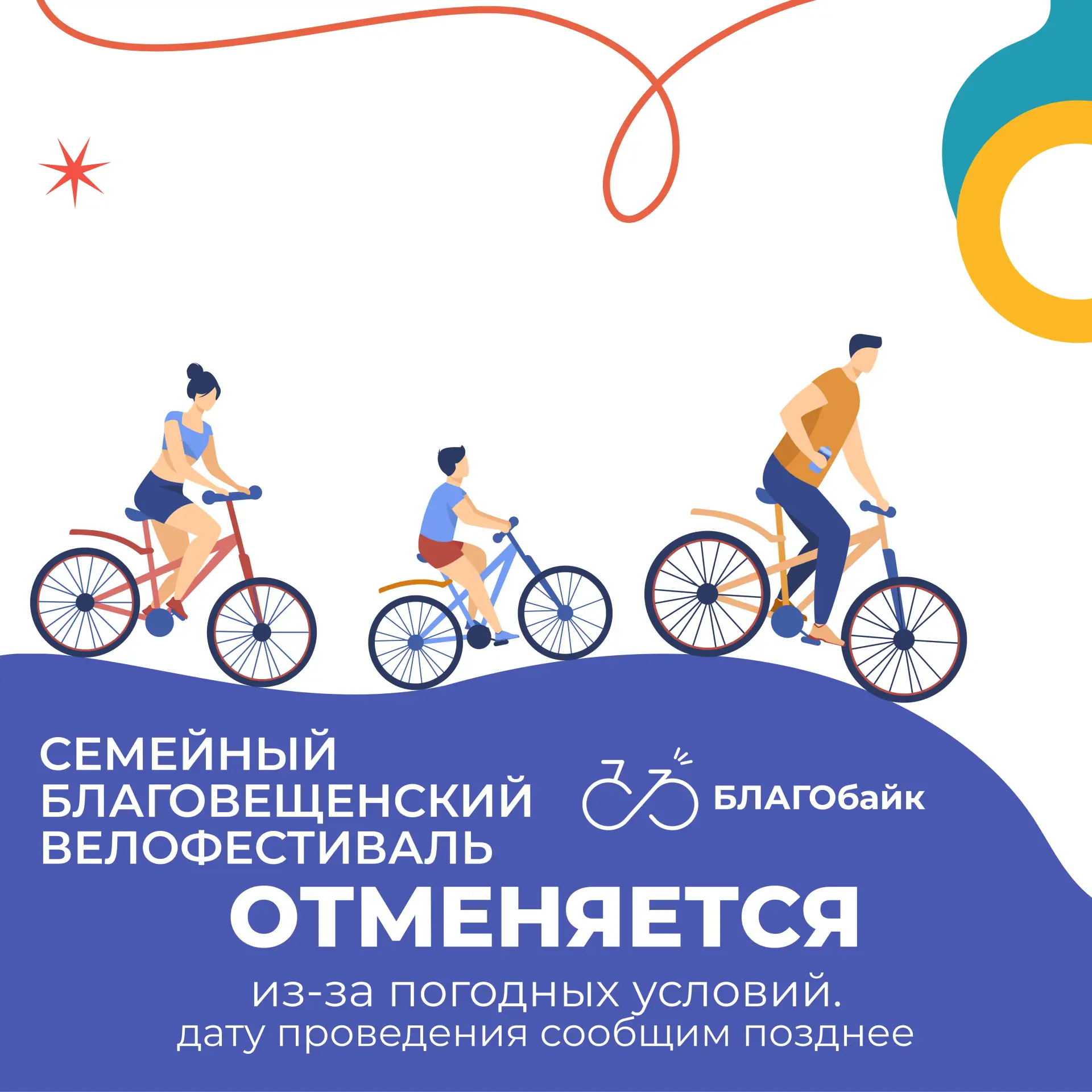 🚴‍♂️ ВНИМАНИЕ! Велофестиваль переносится 🌧️