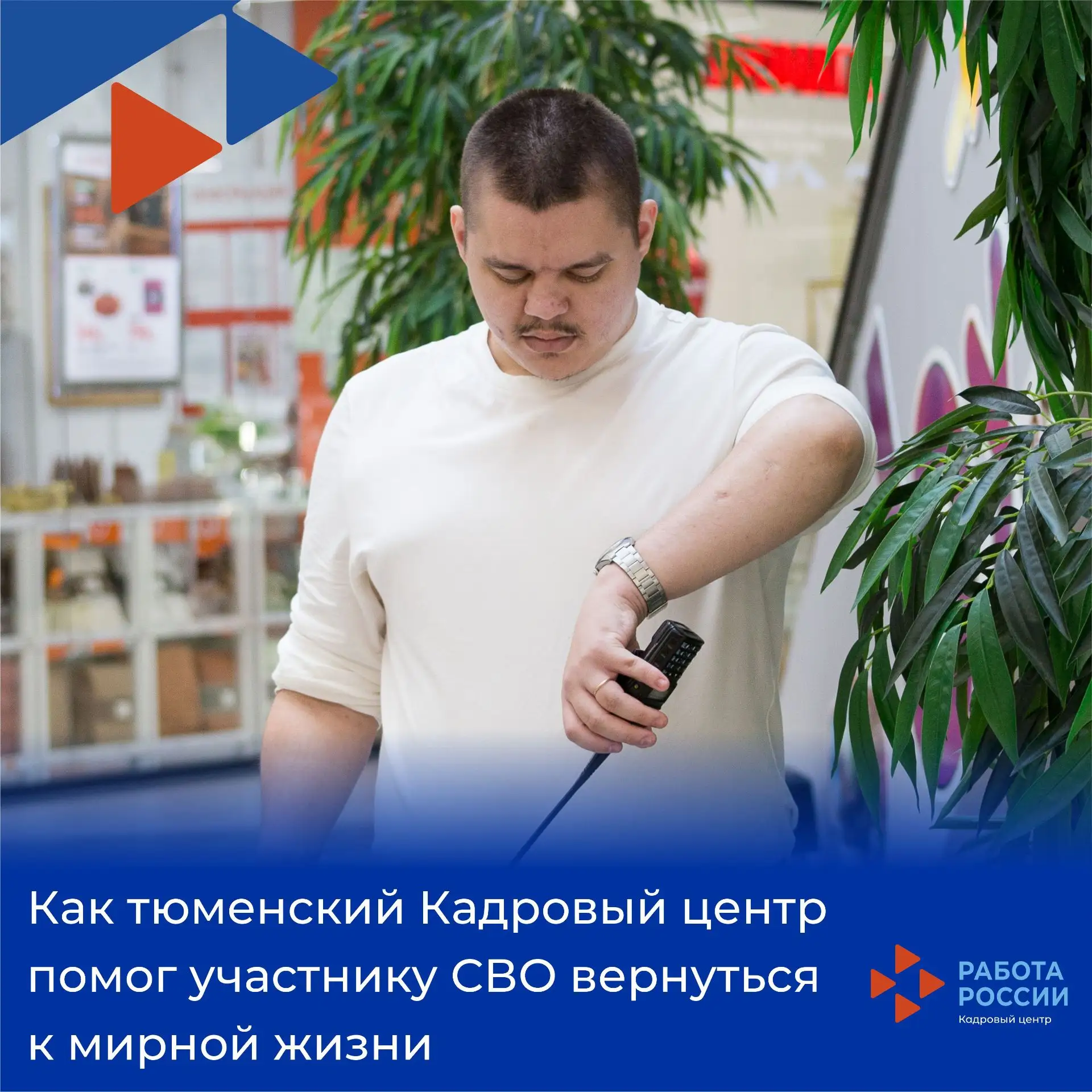 💪Как тюменский Кадровый центр "Работа России" помог участнику СВО вернуться к мирной ж...