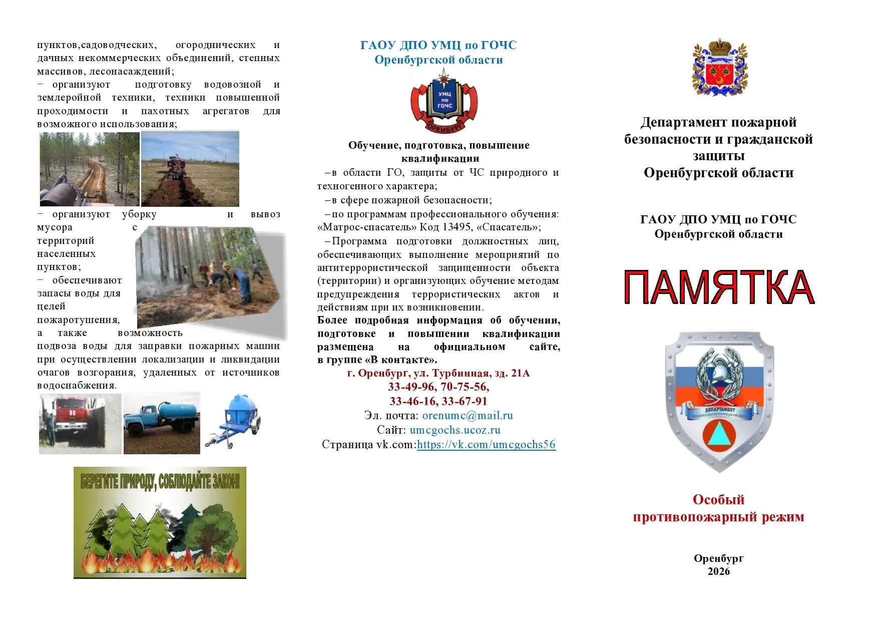 Особый противопожарный режим!