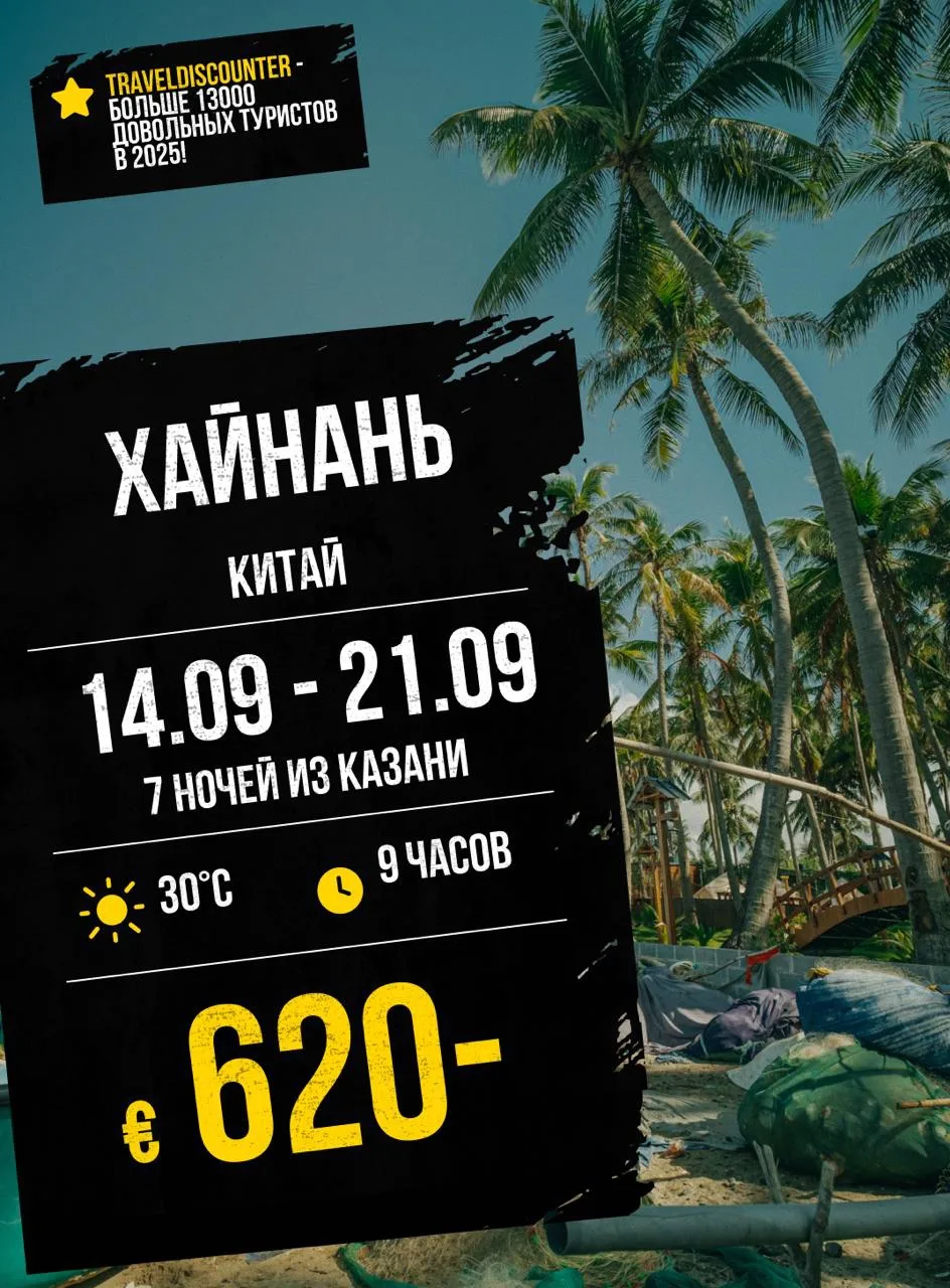 🔥 забирайте у нас Хайнань за €620** — а могло быть €823. Вылет из Казани, 14 сентября,...