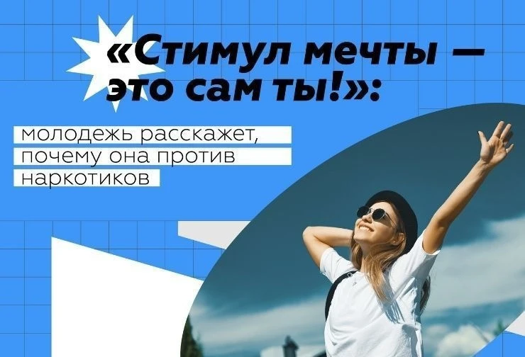 ❗️ Федеральное агентство по делам молодёжи ко Всемирному дню борьбы с наркоманией запускает Всеросси