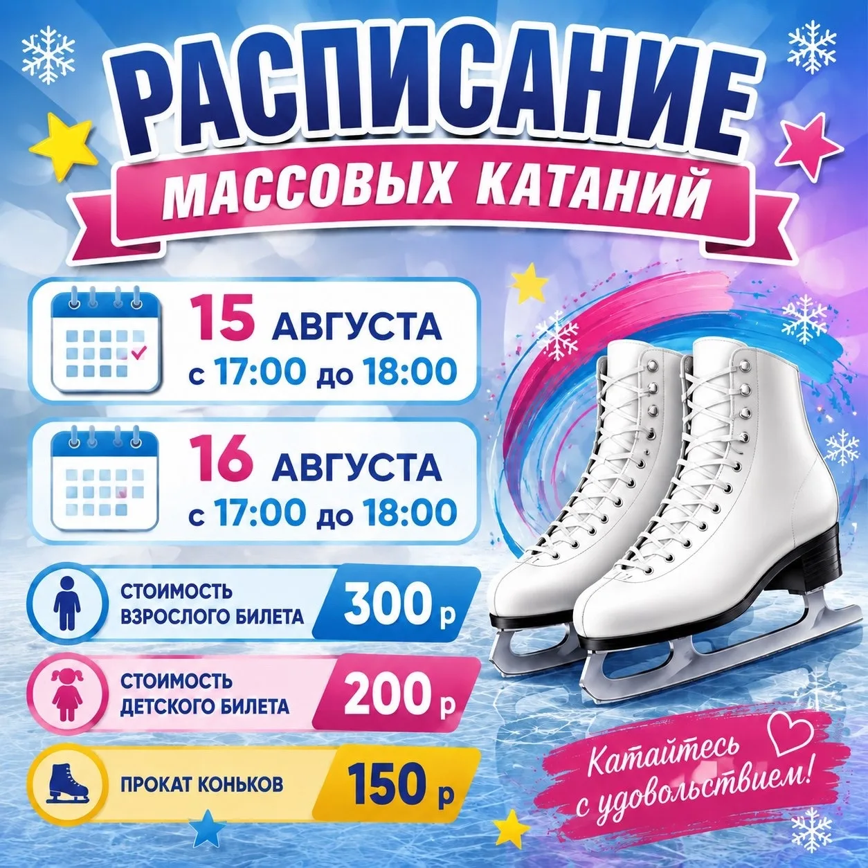 Расписание массовых катаний 😊