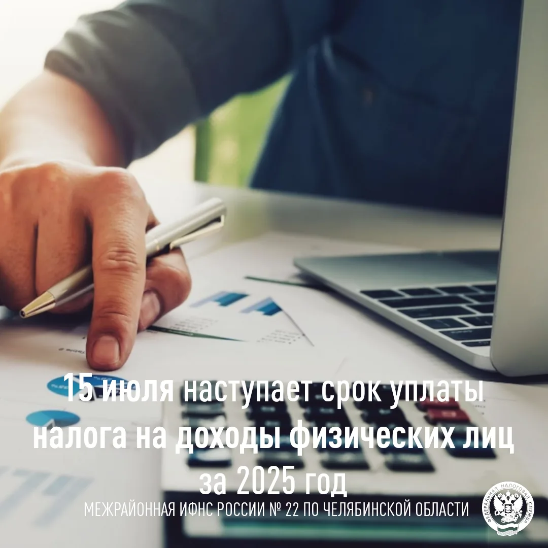 15 июля наступает срок уплаты налога на доходы физических лиц за 2025 год

Межрайонная ИФНС России №