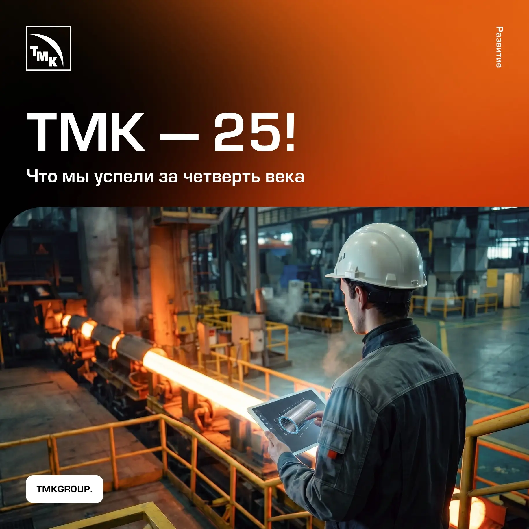 Трубная Металлургическая Компания отмечает 25-летие. За четверть века мы прошли огромны...