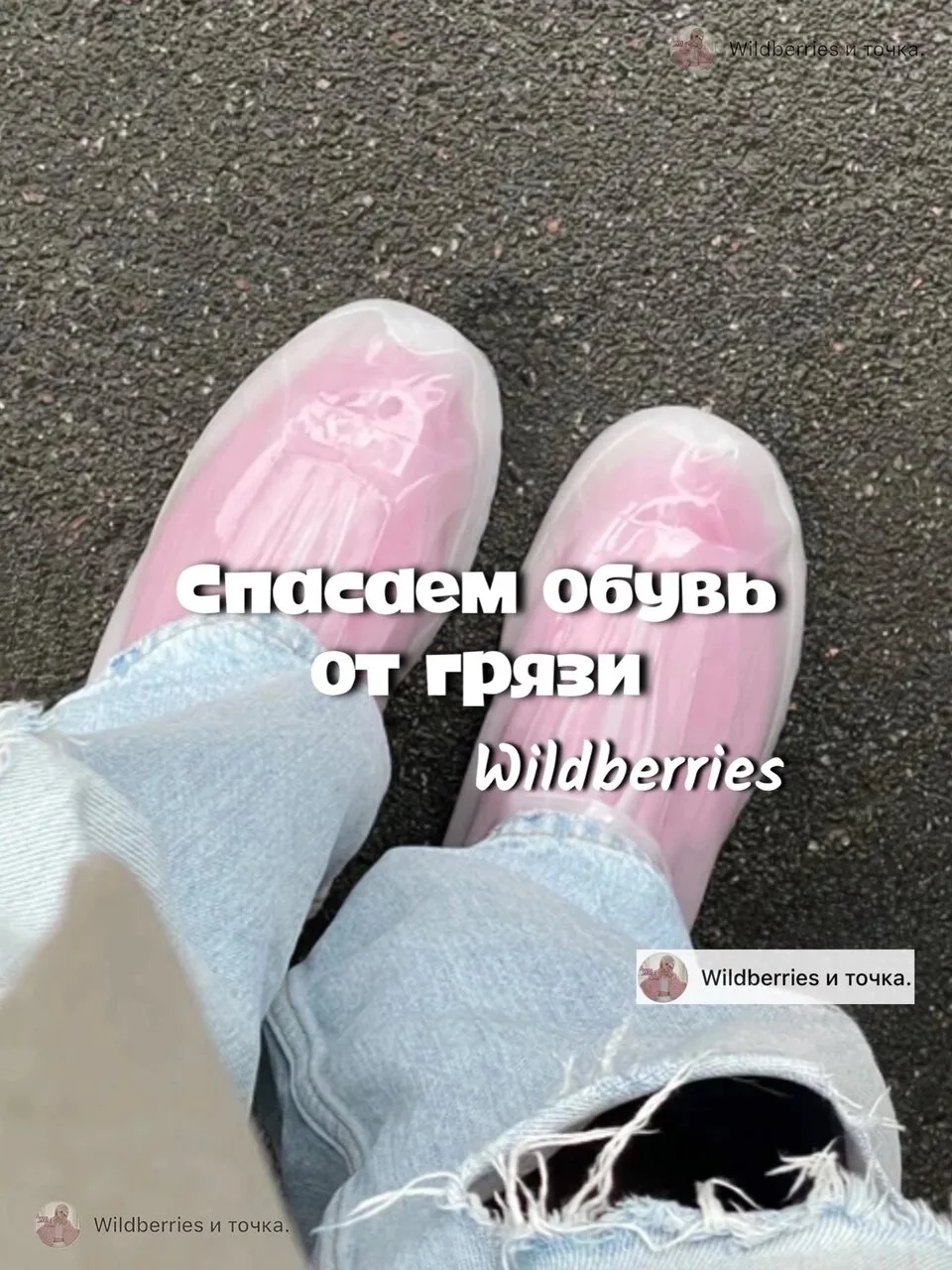 Дождевики для обуви с WB

Пересылай пост своим близким, ставь реакции и высказывайся! Спасибо тебе з