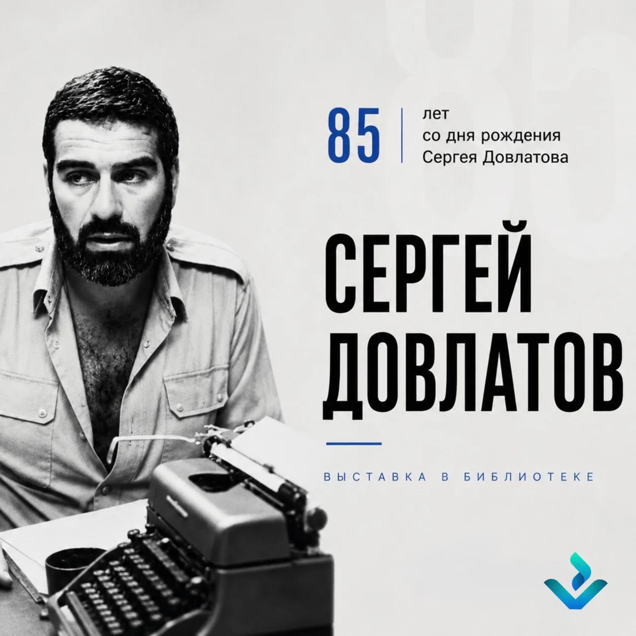 📚 3 сентября - 85 лет со дня рождения Сергея Довлатова