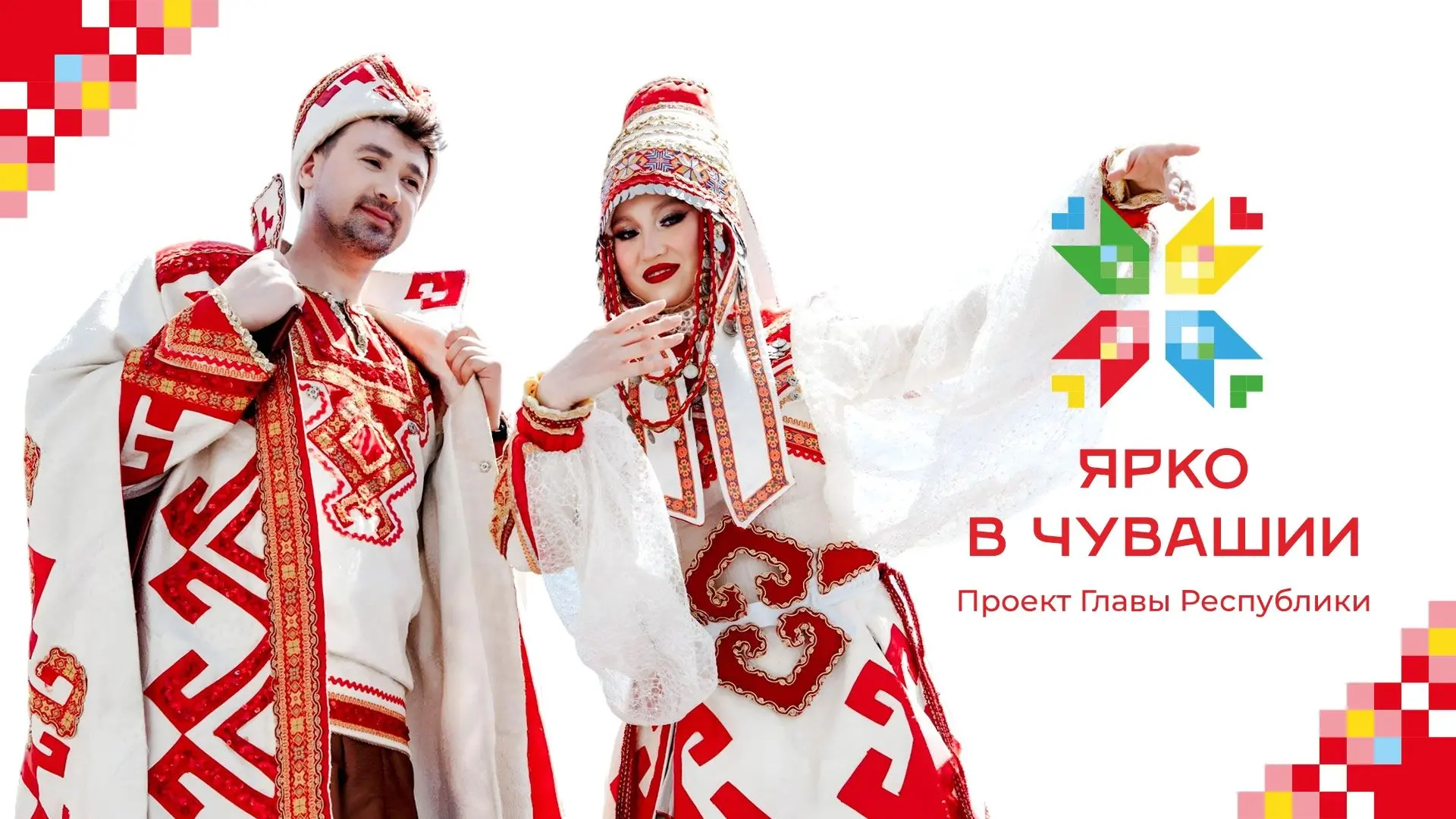 Дайджест мероприятий в рамках проекта «Ярко в Чувашии»
