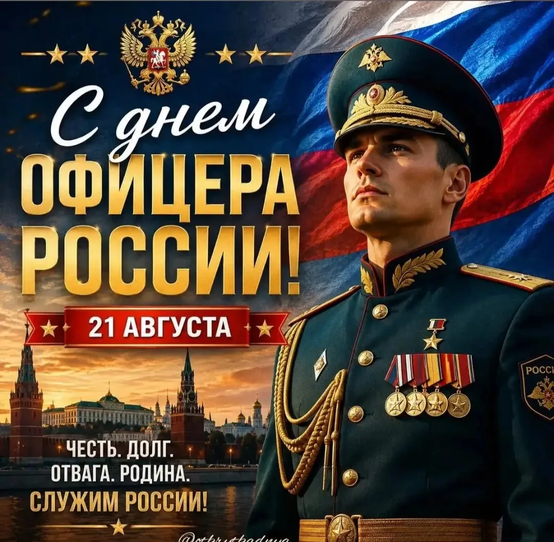 🎖️Уважаемые офицеры, ветераны военной службы и сотрудники силовых структур!