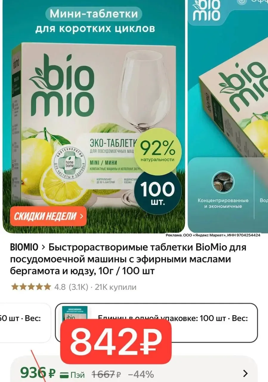 ЭКО таблетки bio mio 🩵