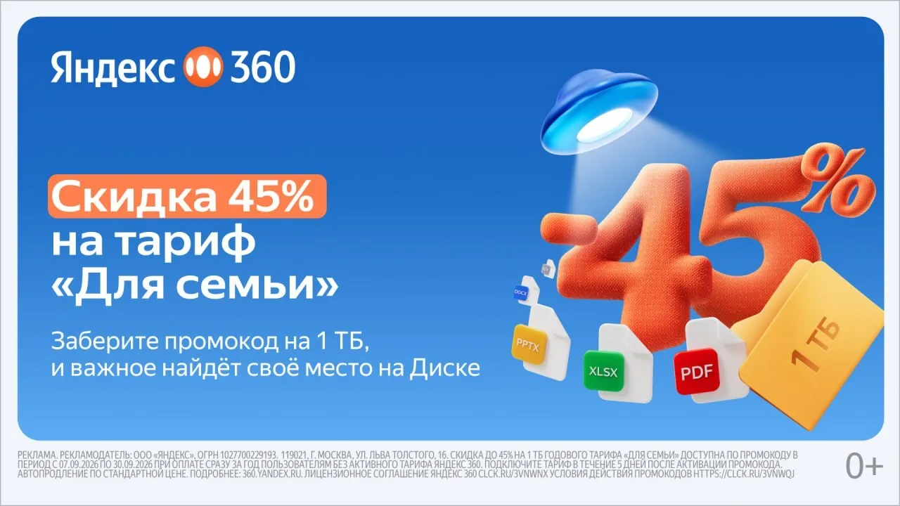 💽 Сервис Яндекс 360 со скидками до 45% по промокодам ДЛЯ ВСЕХ пользователей без активн...