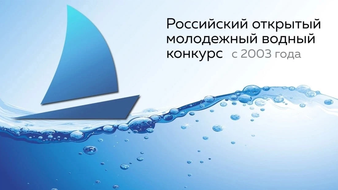 Российский открытый молодежный водный конкурс