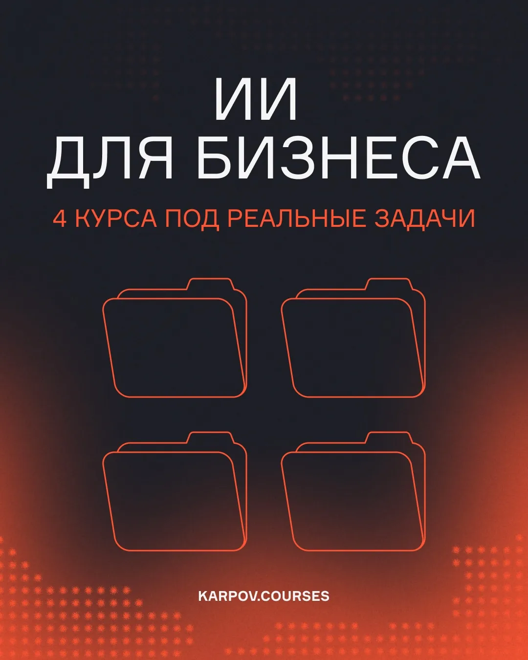 Искусственный интеллект уже сегодня помогает бизнесу автоматизировать рутину, точнее пр...