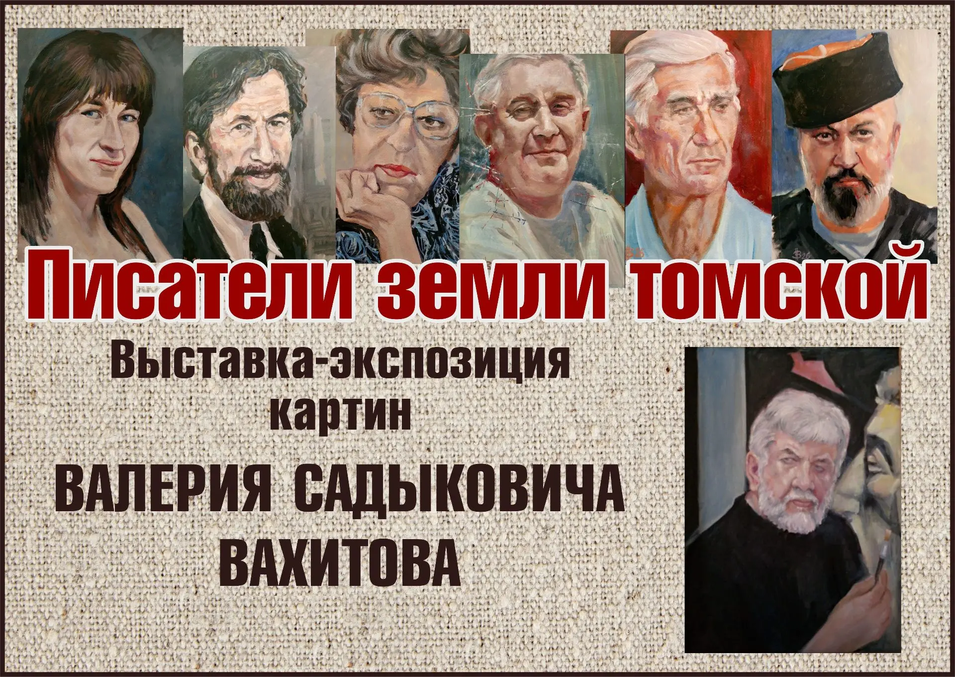 🎨 «Портреты писателей земли томской»: выставка Валерия Вахитова в библиотеке «Сибирская»