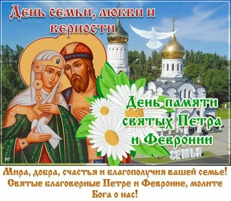 День семьи, любви и верности — всероссийский праздник, который отмечается ежегодно 8 июля. Он приуро