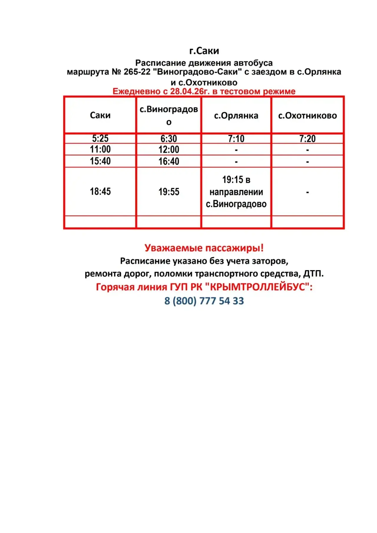 Уважаемые пассажиры Сакского района!