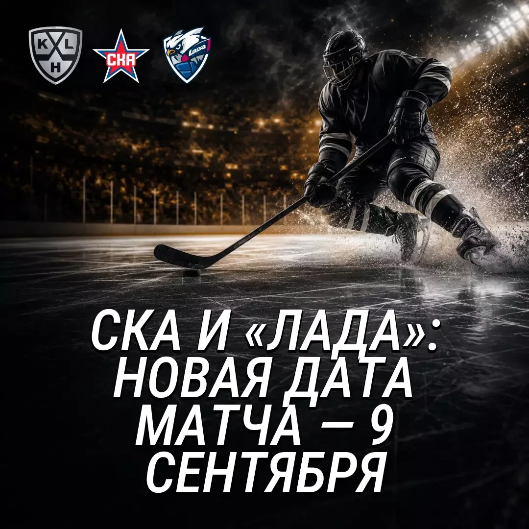 ✅ Матч СКА — «Лада» перенесли с 19 на 9 сентября