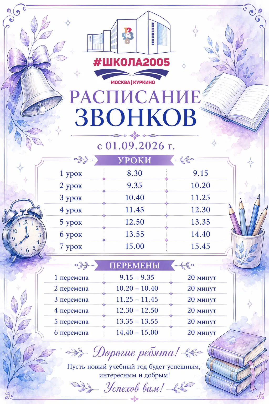 🔔 Сверяем часы со школьным звонком!